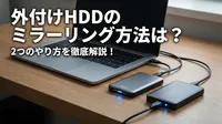 外付けHDDのミラーリング方法は？2つのやり方を徹底解説！