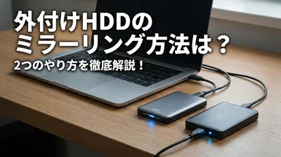 外付けHDDのミラーリング方法は？2つのやり方を徹底解説！