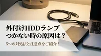 外付けhdd ランプ つかない時の原因は？5つの対処法と注意点をご紹介！