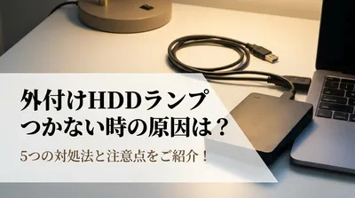 外付けhdd ランプ つかない時の原因は？5つの対処法と注意点をご紹介！