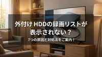 外付けhddの録画リストが表示されない？7つの原因と対処法をご案内！