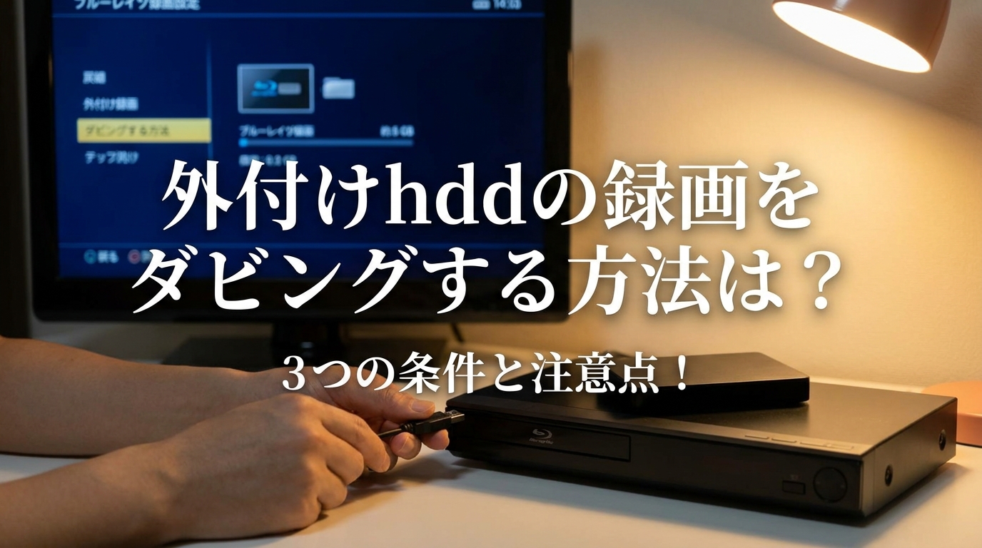 外付けhddの録画をダビングする方法は?3つの条件と注意点!