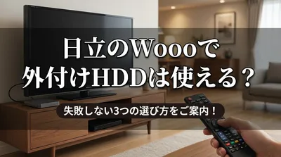 日立のWoooで外付けHDDは使える？失敗しない3つの選び方をご案内！