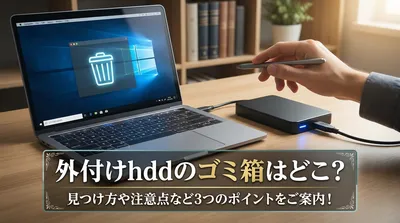 外付けhddのゴミ箱はどこ？見つけ方や注意点など3つのポイントをご案内！