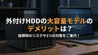 外付けhddの大容量モデルのデメリットは？故障時のリスクや3つの対策をご案内！