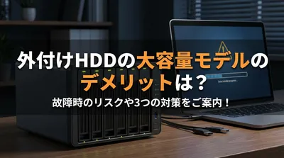 外付けhddの大容量モデルのデメリットは？故障時のリスクや3つの対策をご案内！