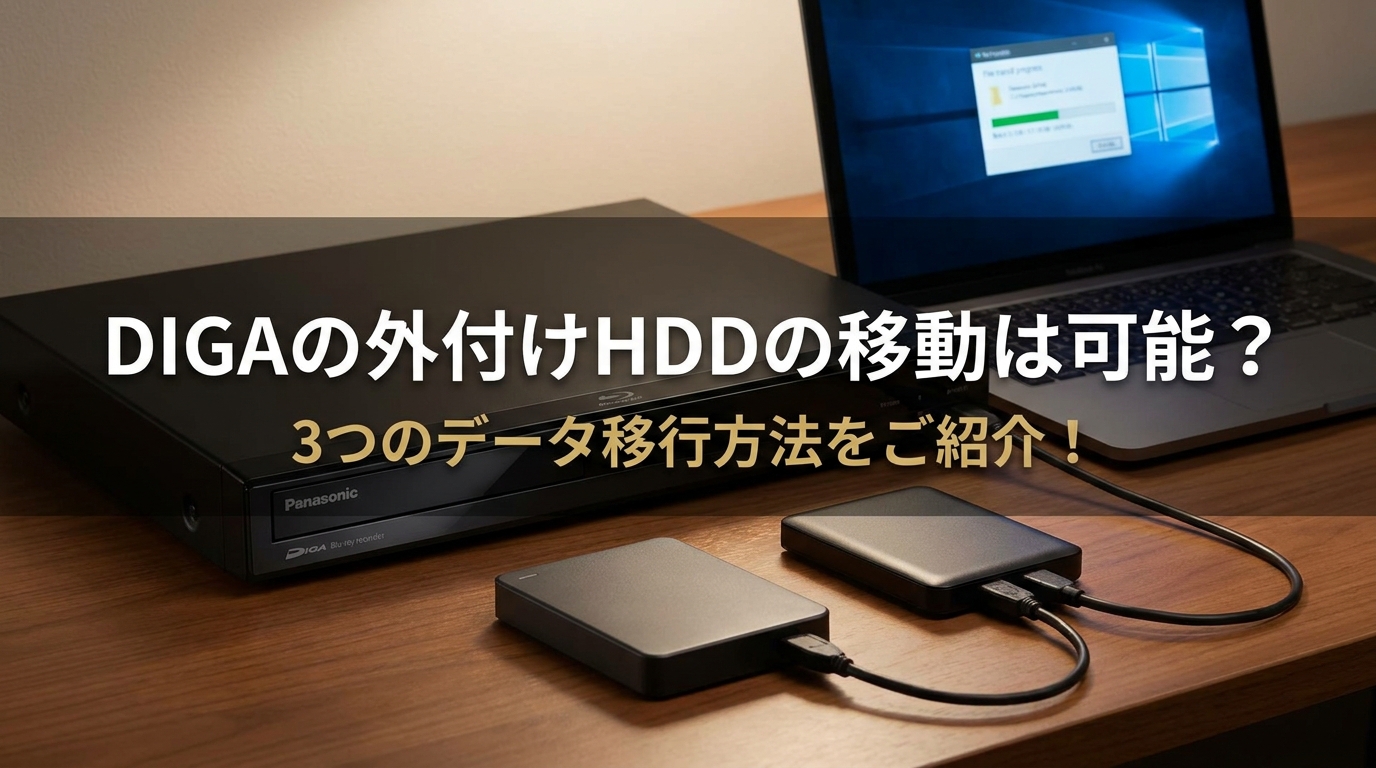 DIGAの外付けHDDの移動は可能？3つのデータ移行方法をご紹介！