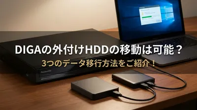 DIGAの外付けHDDの移動は可能？3つのデータ移行方法をご紹介！
