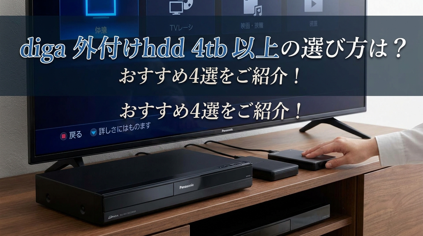 diga 外付けhdd 4tb 以上の選び方は？おすすめ4選をご紹介！