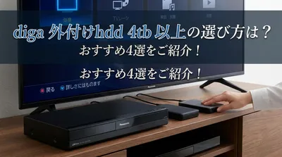 diga 外付けhdd 4tb 以上の選び方は？おすすめ4選をご紹介！