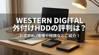 western digital 外付けhddの評判は？おすすめ3機種や特徴などご紹介！