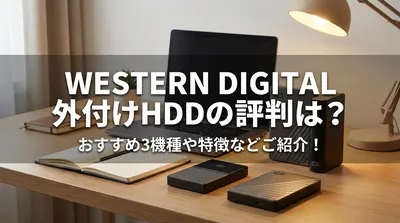western digital 外付けhddの評判は？おすすめ3機種や特徴などご紹介！