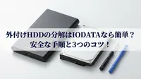 外付けhddの分解はiodataなら簡単？安全な手順と3つのコツ！