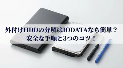 外付けhddの分解はiodataなら簡単？安全な手順と3つのコツ！