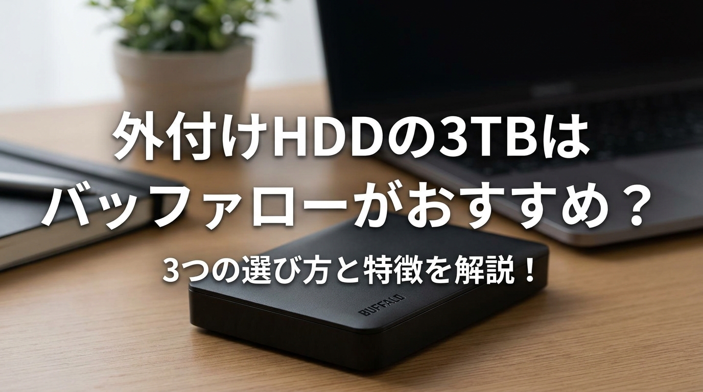 外付けHDDの3TBはバッファローがおすすめ？3つの選び方と特徴を解説！