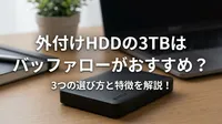 外付けHDDの3TBはバッファローがおすすめ？3つの選び方と特徴を解説！