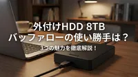 外付けhdd 8tb バッファローの使い勝手は？3つの魅力を徹底解説！