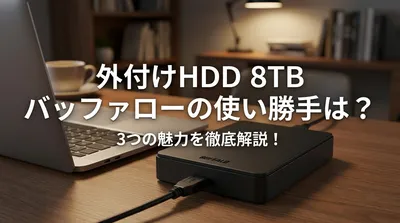 外付けhdd 8tb バッファローの使い勝手は？3つの魅力を徹底解説！