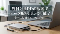 外付けhddの故障でデータ取り出しは可能？安全に復旧する3つの手順！