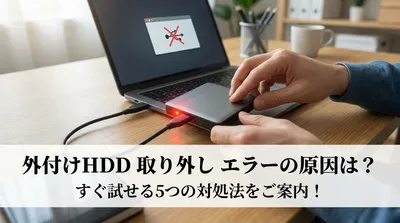 外付けhdd 取り外し エラーの原因は？すぐ試せる5つの対処法をご案内！