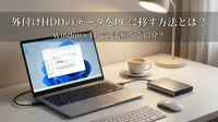 外付けhddのデータをpcに移す方法とは？windows11での手順をご紹介！