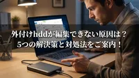 外付けhddが編集できない原因は？5つの解決策と対処法をご案内！