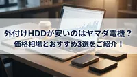外付けhddが安いのはヤマダ電機？価格相場とおすすめ3選をご紹介！