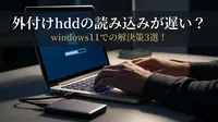 外付けhddの読み込みが遅い？windows11での解決策3選！