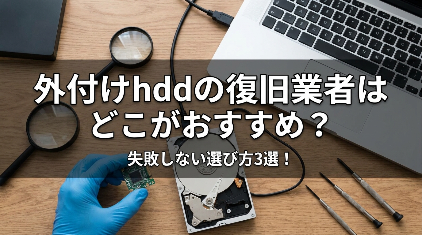 外付けhddの復旧業者はどこがおすすめ？失敗しない選び方3選！
