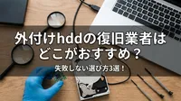 外付けhddの復旧業者はどこがおすすめ？失敗しない選び方3選！