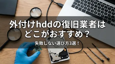 外付けhddの復旧業者はどこがおすすめ？失敗しない選び方3選！