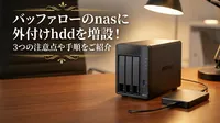 バッファローのnasに外付けhddを増設！3つの注意点や手順をご紹介