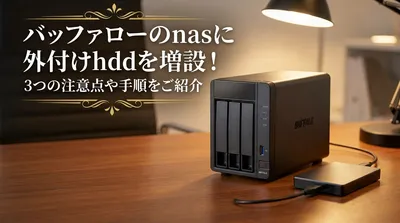 バッファローのnasに外付けhddを増設！3つの注意点や手順をご紹介