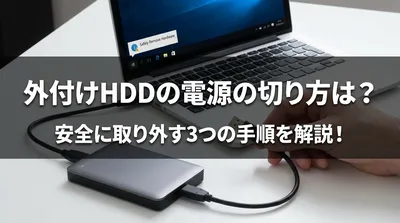 外付けhddの電源の切り方は？安全に取り外す3つの手順を解説！
