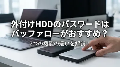外付けHDDのパスワードはバッファローがおすすめ？2つの機能の違いを解説！