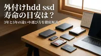 外付けhdd ssd 寿命の目安は？3年と5年の違いや選び方を徹底解説！