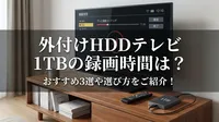 外付けhdd テレビ 1tbの録画時間は？おすすめ3選や選び方をご紹介！