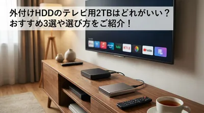 外付けHDDのテレビ用2TBはどれがいい？おすすめ3選や選び方をご紹介！