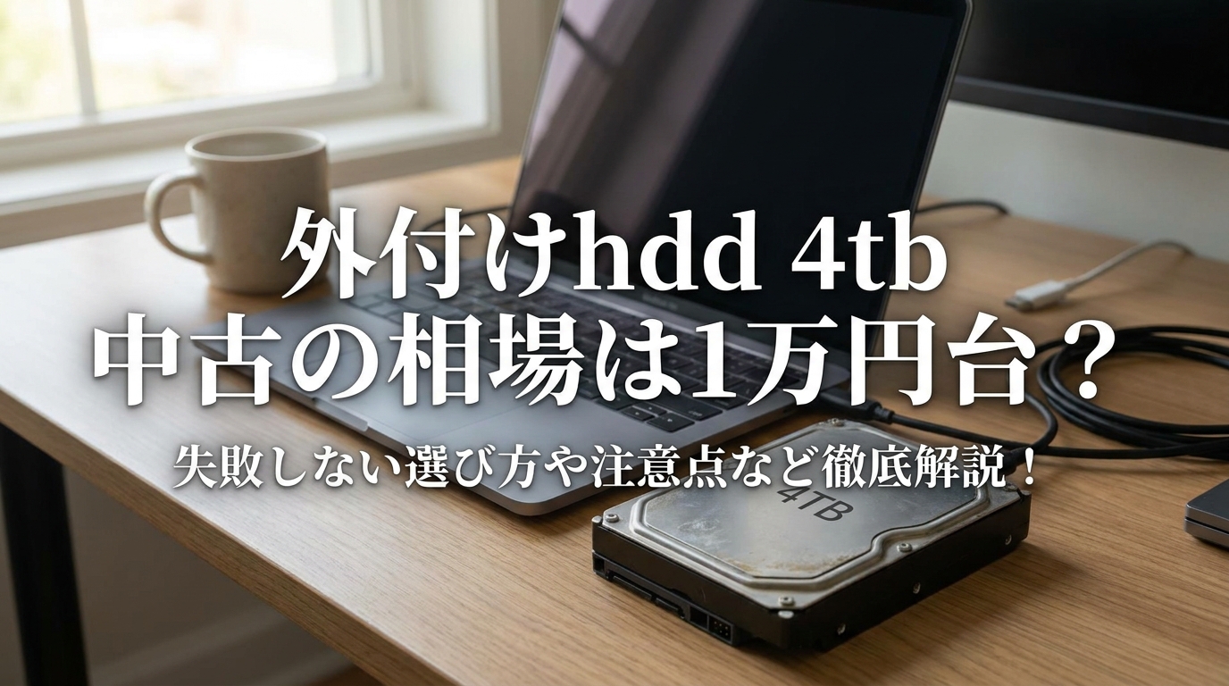 外付けhdd 4tb 中古の相場は1万円台？失敗しない選び方や注意点など徹底解説！