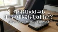 外付けhdd 4tb 中古の相場は1万円台？失敗しない選び方や注意点など徹底解説！