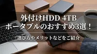 外付けhdd 4tb ポータブルのおすすめ3選！選び方やメリットなどをご紹介