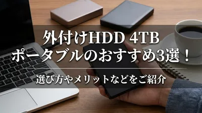 外付けhdd 4tb ポータブルのおすすめ3選！選び方やメリットなどをご紹介