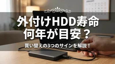 外付けhdd 寿命 何年が目安？買い替えの3つのサインを解説！